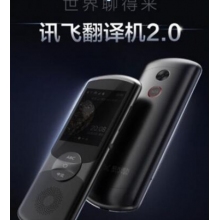 科大訊飛翻譯機(jī)2.0翻譯器離線翻譯棒